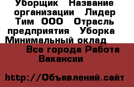 Уборщик › Название организации ­ Лидер Тим, ООО › Отрасль предприятия ­ Уборка › Минимальный оклад ­ 25 020 - Все города Работа » Вакансии   